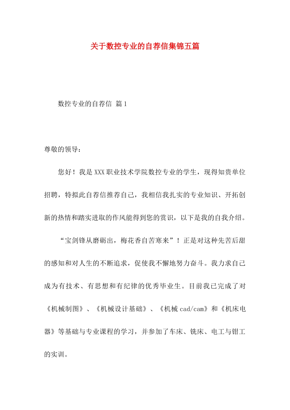 数控专业的自荐信集锦五篇_第1页