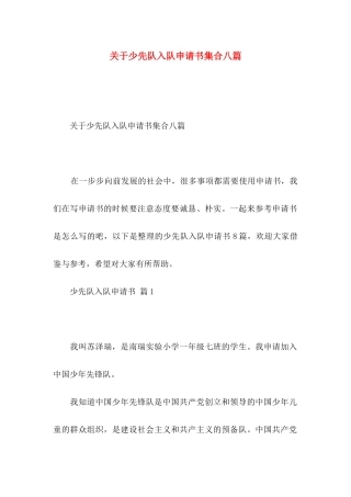 少先队入队申请书集合八篇