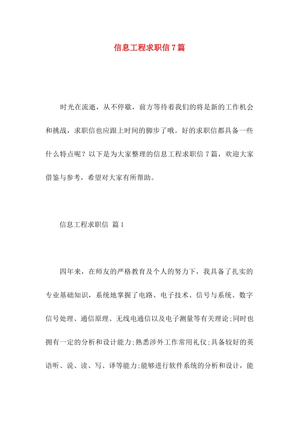 信息工程求职信7篇_第1页