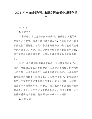 2024-2025年宏观经济市场发展前景分析研究报告