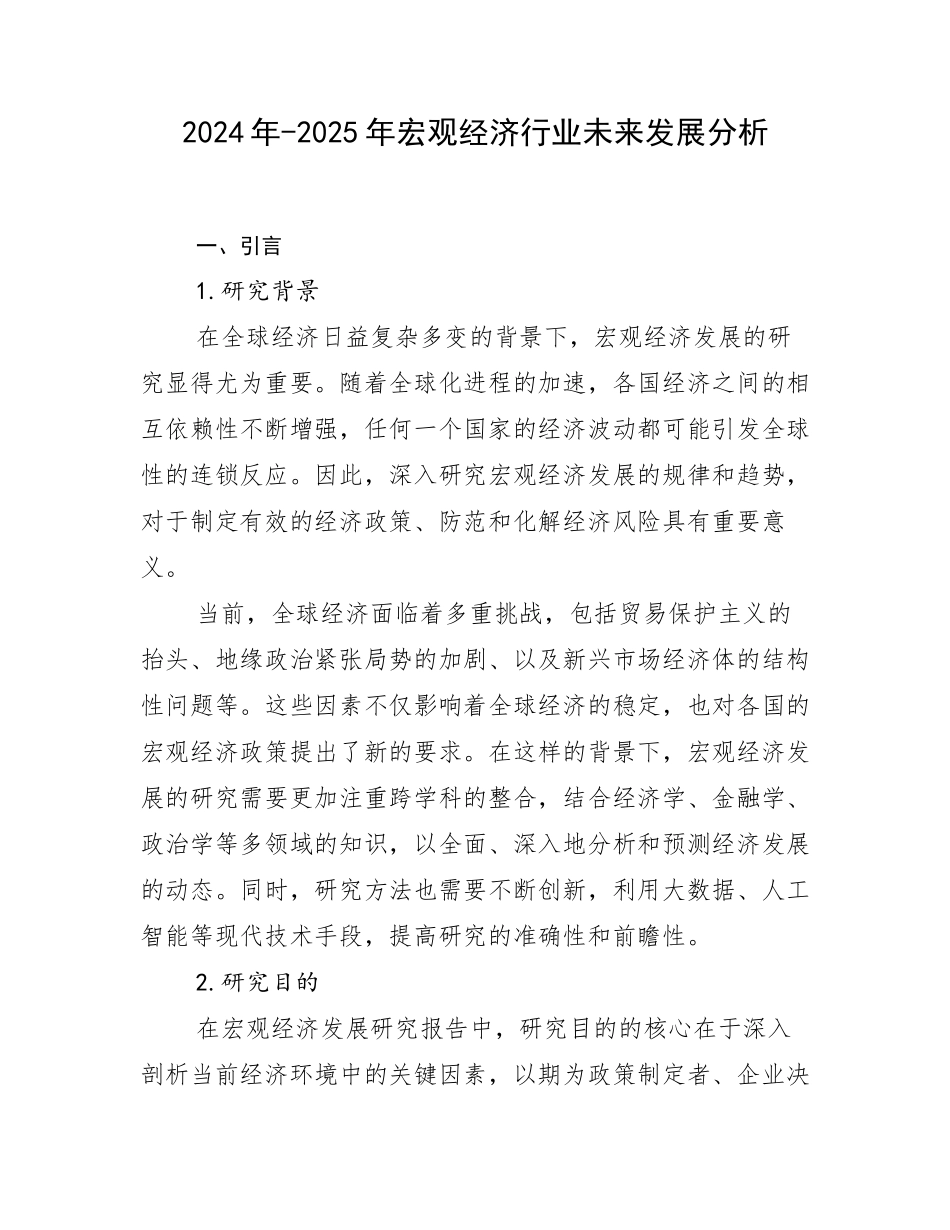 2024年-2025年宏观经济行业未来发展分析_第1页