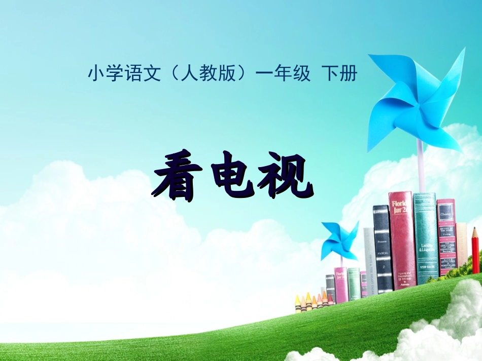 一年级-第二单元-看电视 (2)_第1页