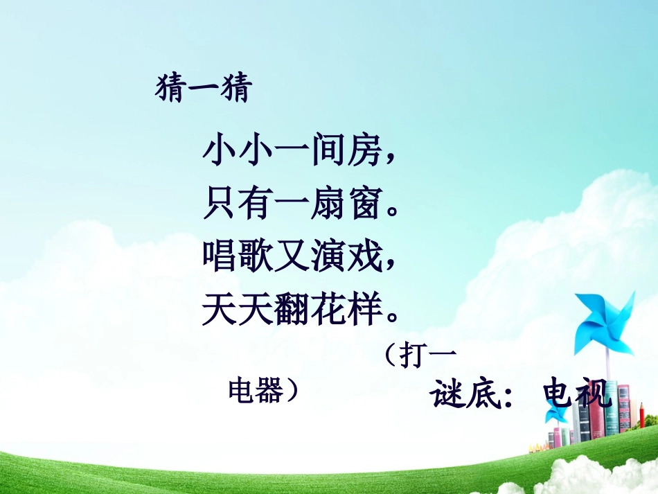 一年级-第二单元-看电视 (2)_第2页