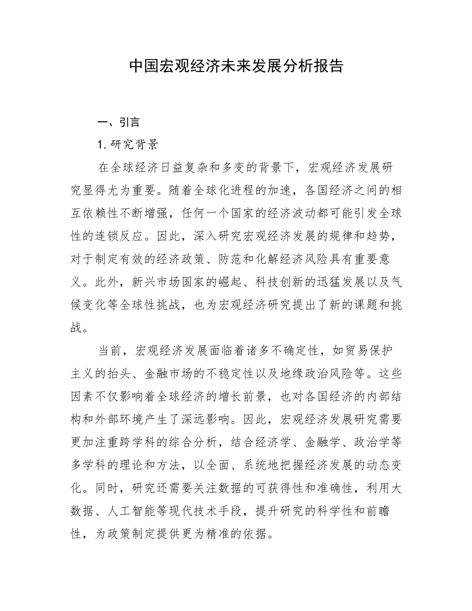 中国宏观经济未来发展分析报告_第1页
