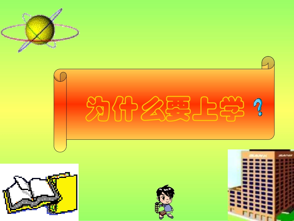 人教版小学一年级语文入学教育课件2_第2页