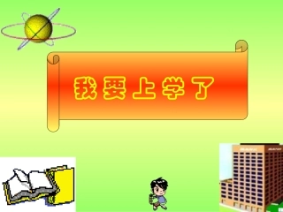 人教版小学一年级语文入学教育课件2