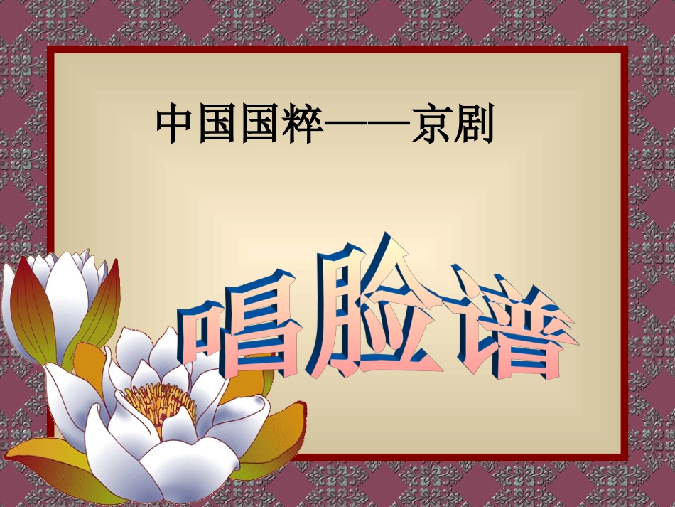 中国国粹-京剧_第1页