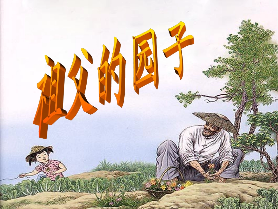 祖父的园子课件 (2)_第1页