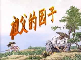祖父的园子课件 (2)