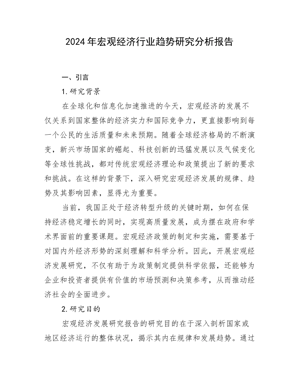 2024年宏观经济行业趋势研究分析报告_第1页