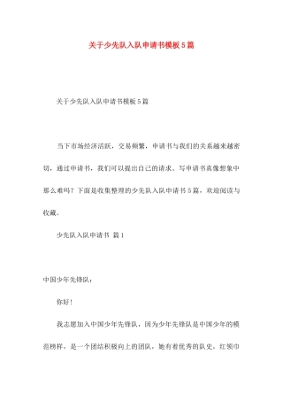 少先队入队申请书模板5篇