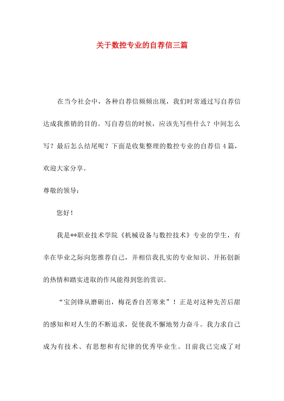 数控专业的自荐信三篇_第1页