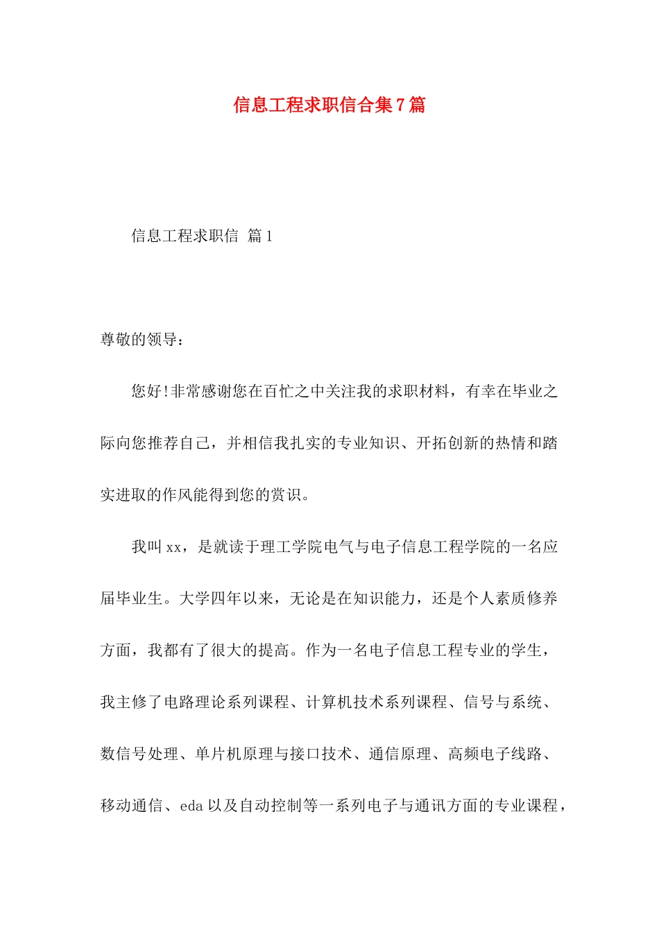 信息工程求职信合集7篇_第1页