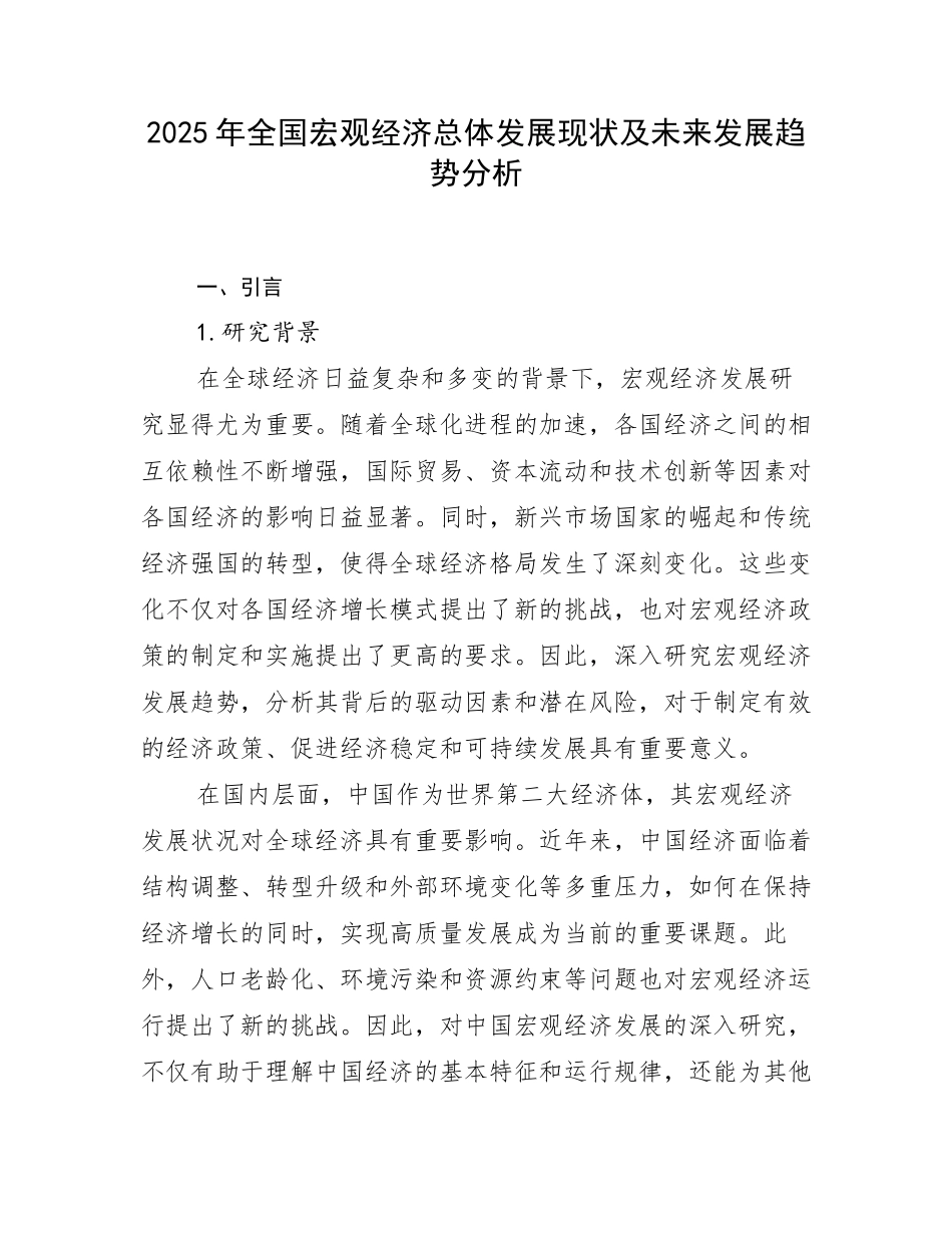 2025年全国宏观经济总体发展现状及未来发展趋势分析_第1页