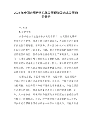 2025年全国宏观经济总体发展现状及未来发展趋势分析