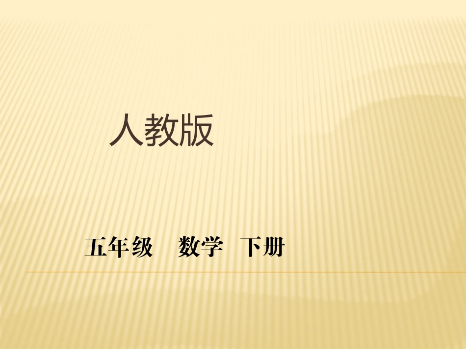 五年级数学下册因数与倍数第一课时PPT_第1页