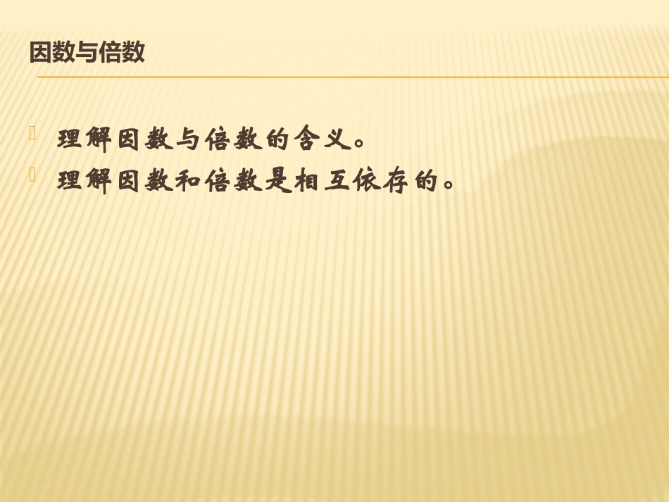 五年级数学下册因数与倍数第一课时PPT_第2页