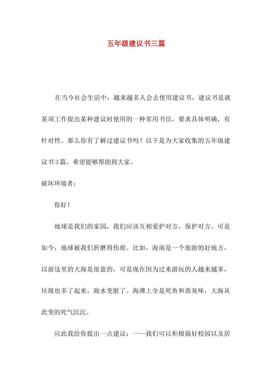 五年级建议书三篇（一）_第1页
