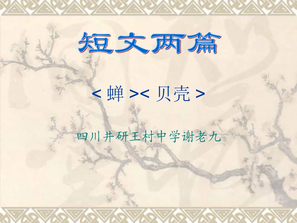 七年级语文短文两篇《蝉》《贝壳》PPT课件_第1页