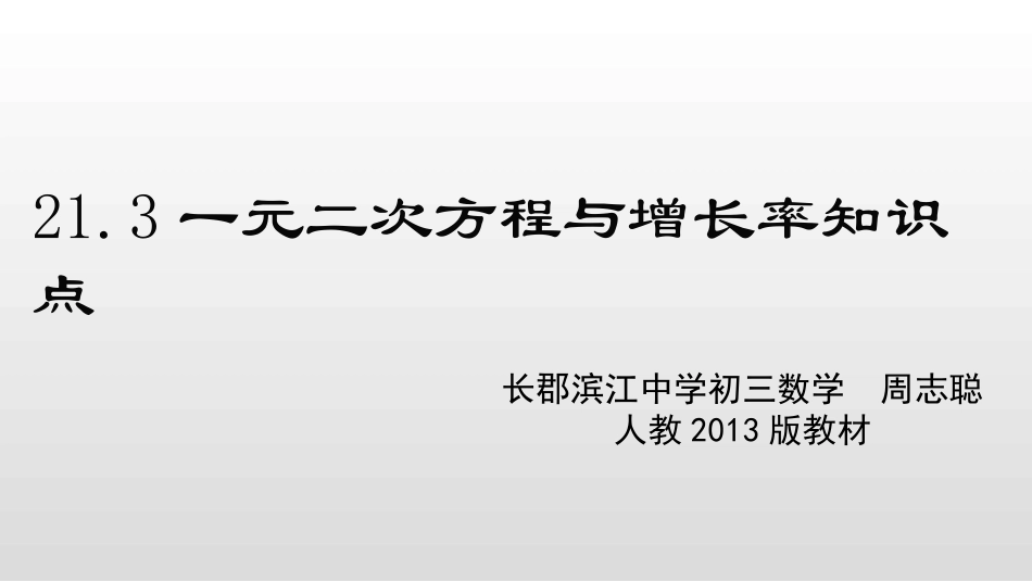一元二次方程与增长率微课_第1页