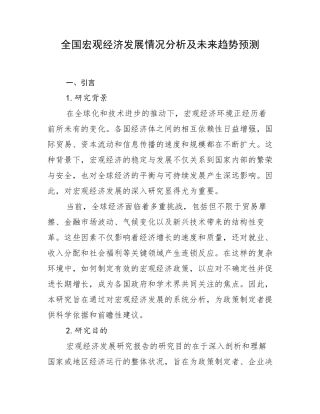 全国宏观经济发展情况分析及未来趋势预测