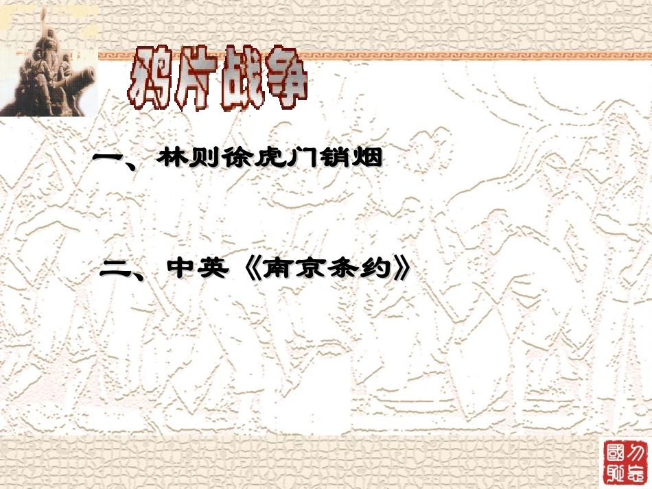 鸦片战争 (5)_第3页