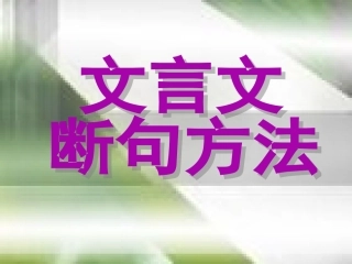 文言文断句方法