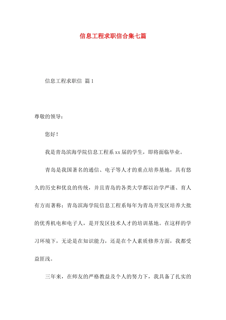 信息工程求职信合集七篇_第1页