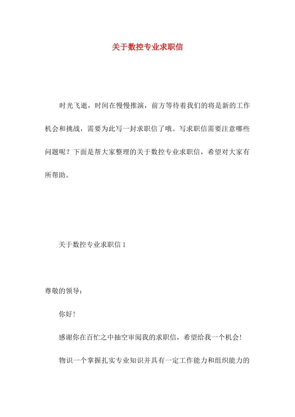 数控专业求职信 (2)_第1页