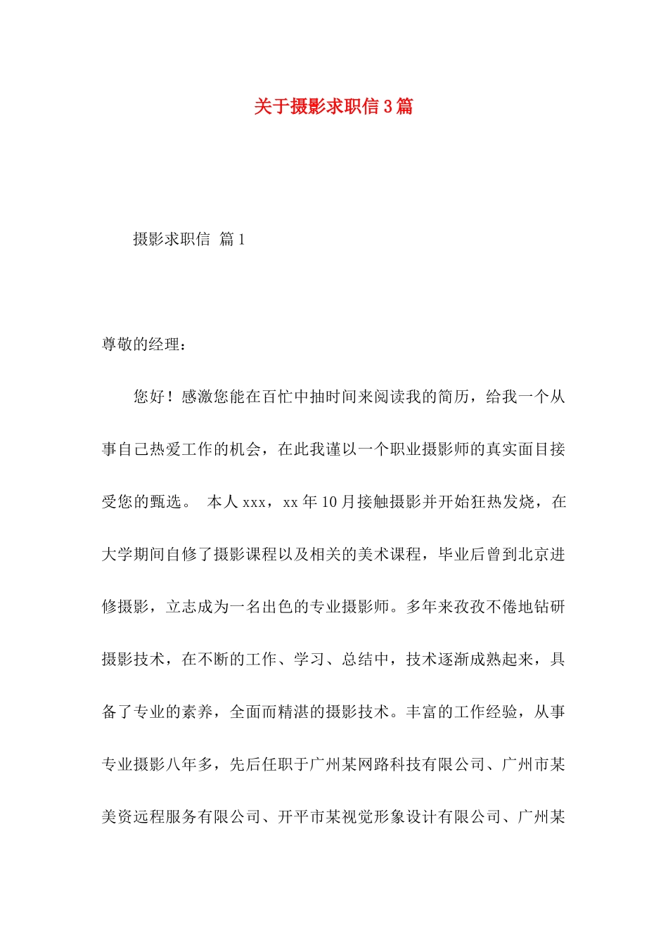 摄影求职信3篇_第1页