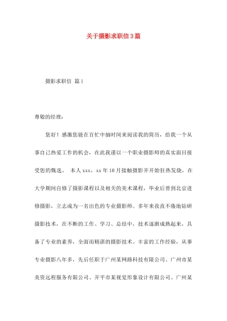 摄影求职信3篇