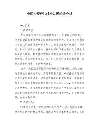 中国宏观经济综合发展趋势分析
