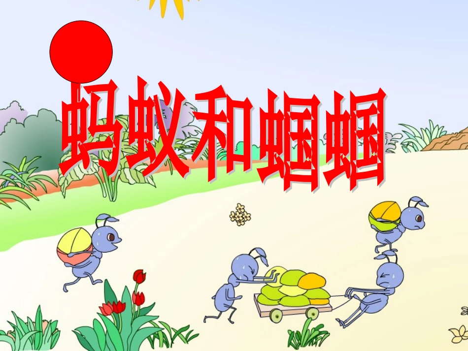 蚂蚁和蝈蝈课件2_第1页