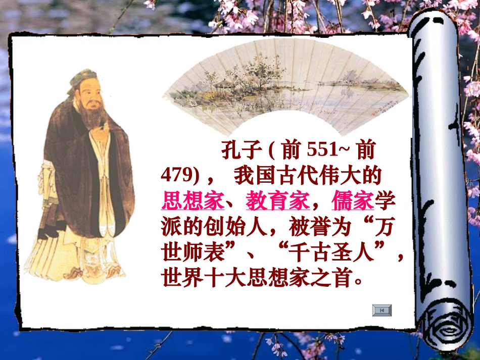 七年级语文下册 《论语》八则课件 鄂教版_第2页