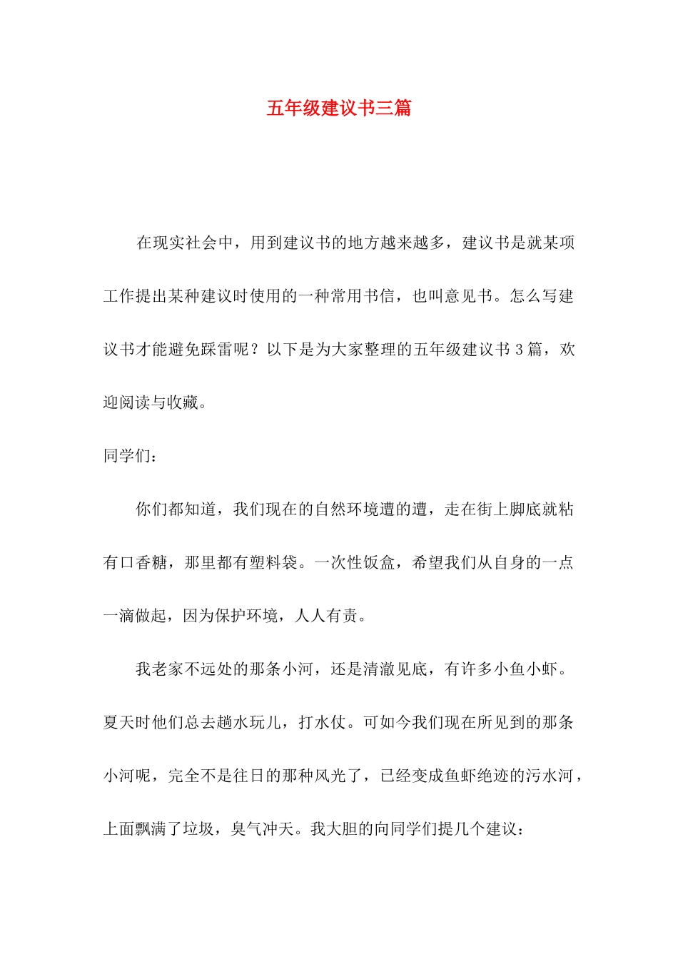 五年级建议书三篇_第1页