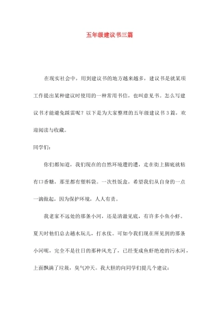 五年级建议书三篇