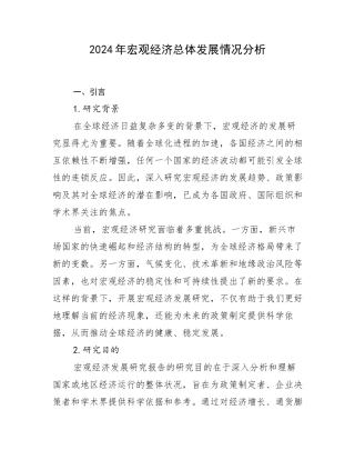 2024年宏观经济总体发展情况分析