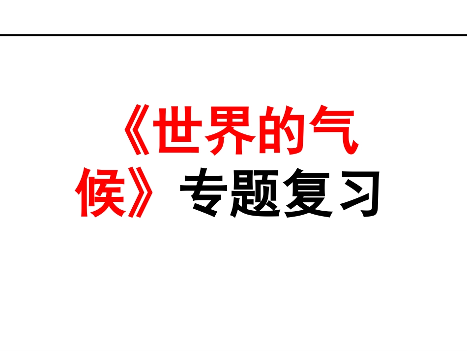 世界的气候——复习课_第1页