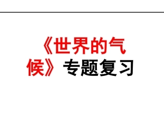 世界的气候——复习课