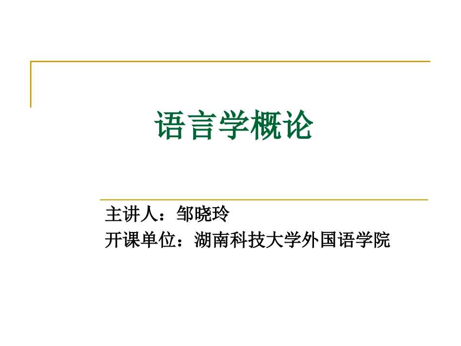 语言学纲要导言_第1页