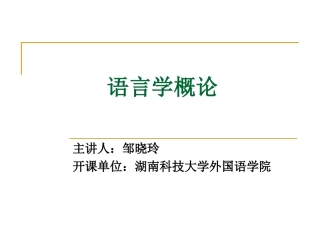 语言学纲要导言
