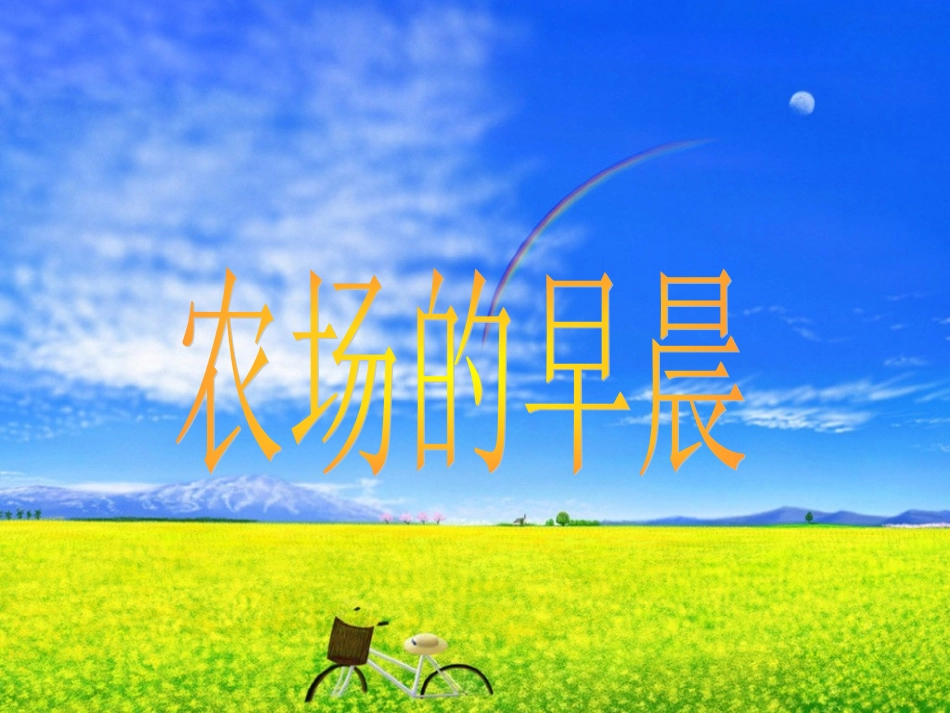 农场的早晨课件_第1页