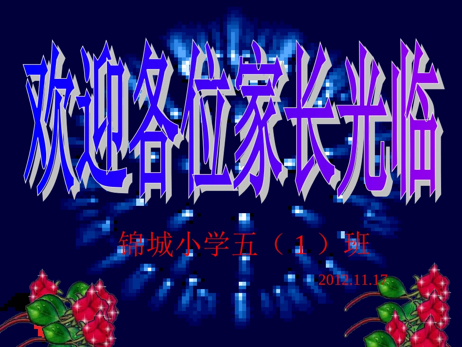 小学五年级家长会课件_第1页
