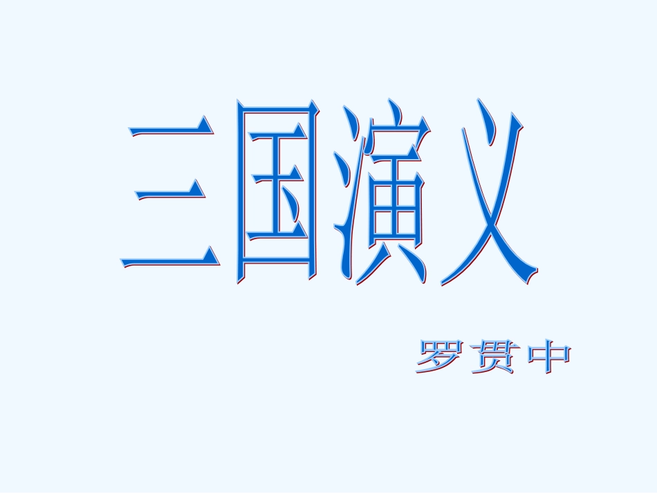 中考语文复习课件 《三国演义》阅读指导_第3页