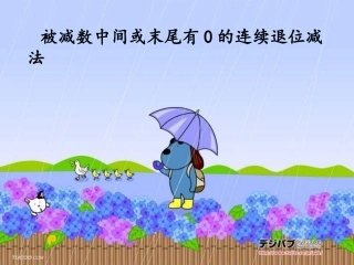 三位数被减数中间、末尾有0的退位减法