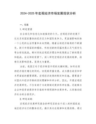 2024-2025年宏观经济市场发展现状分析