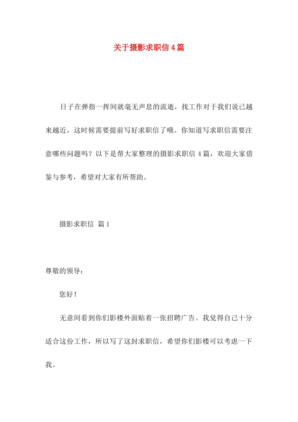 摄影求职信4篇_第1页