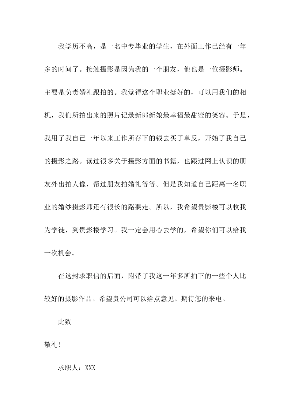 摄影求职信4篇_第2页