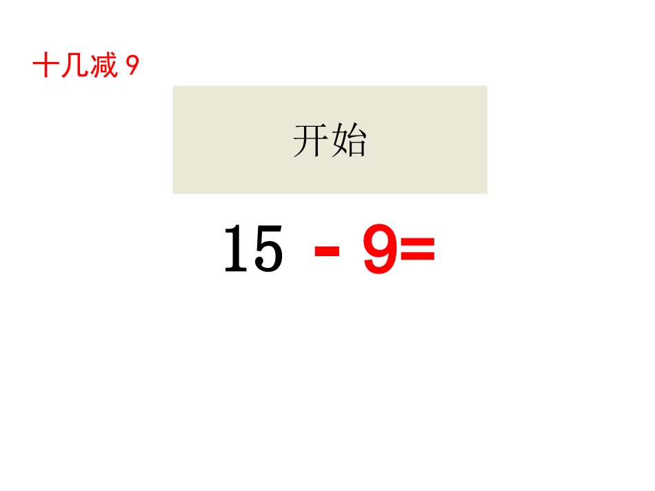 十几减9的练习_第1页