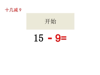 十几减9的练习